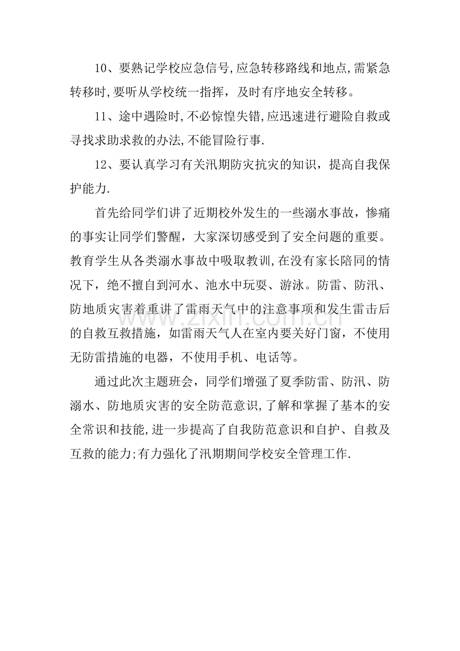 中学生防汛防溺水防地质灾害主题班会.doc_第2页