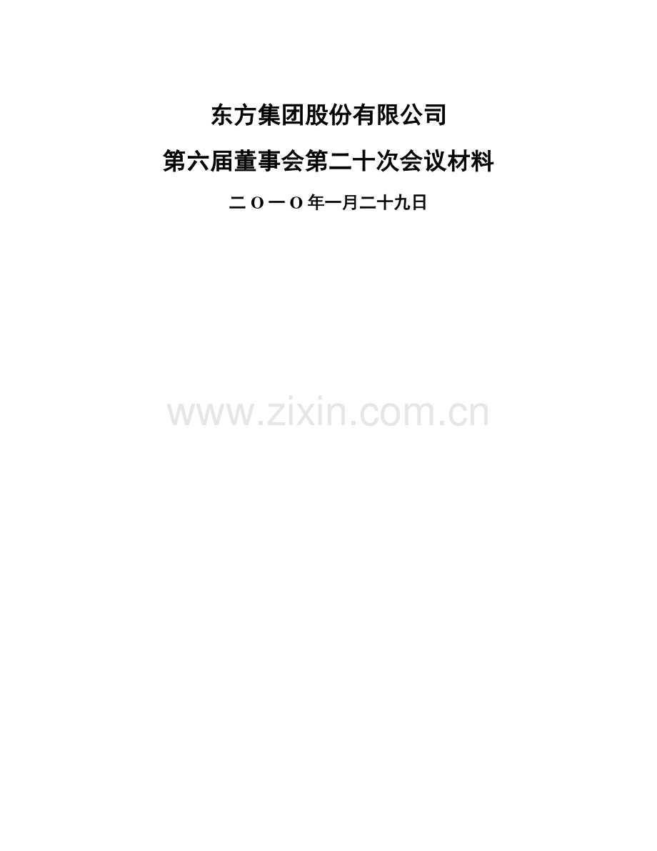 东方集团股份公司董事会议程.docx_第1页