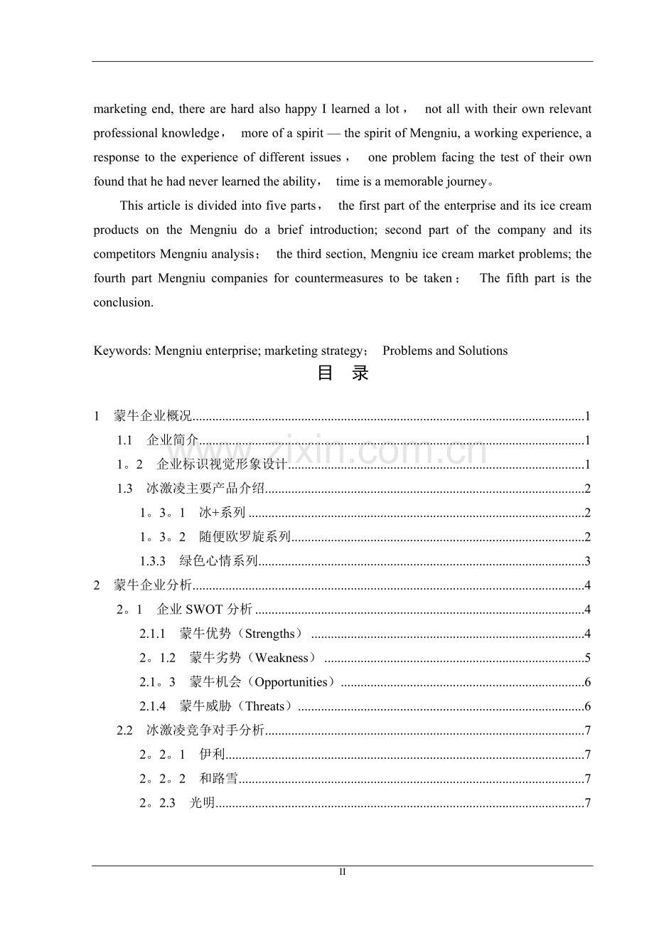 蒙牛企业营销策略分析.doc_第2页