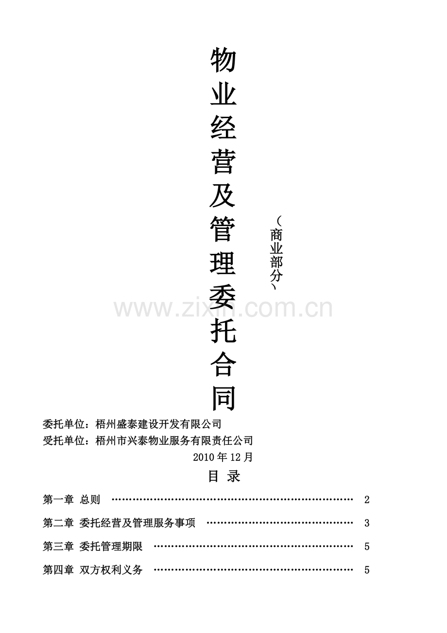 物业经营及管理委托合同(商业).docx_第1页