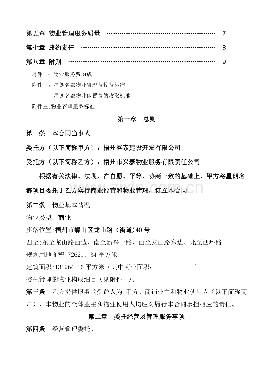 物业经营及管理委托合同(商业).docx_第2页