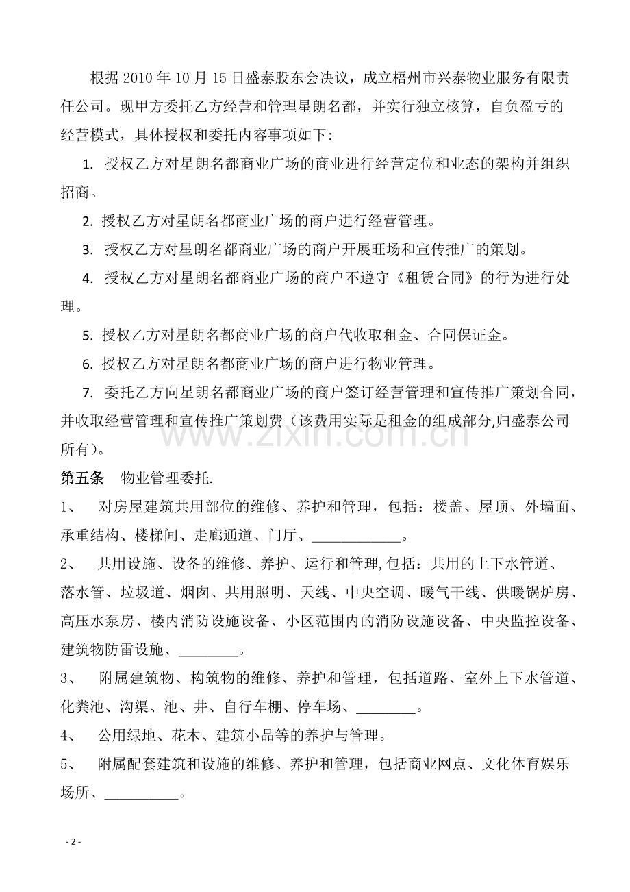 物业经营及管理委托合同(商业).docx_第3页