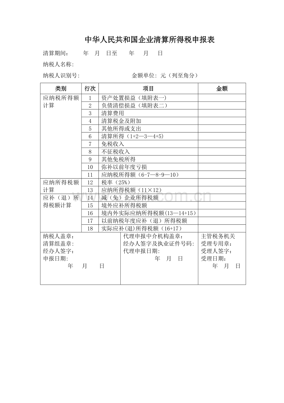 清算企业所得税申报表.doc_第1页