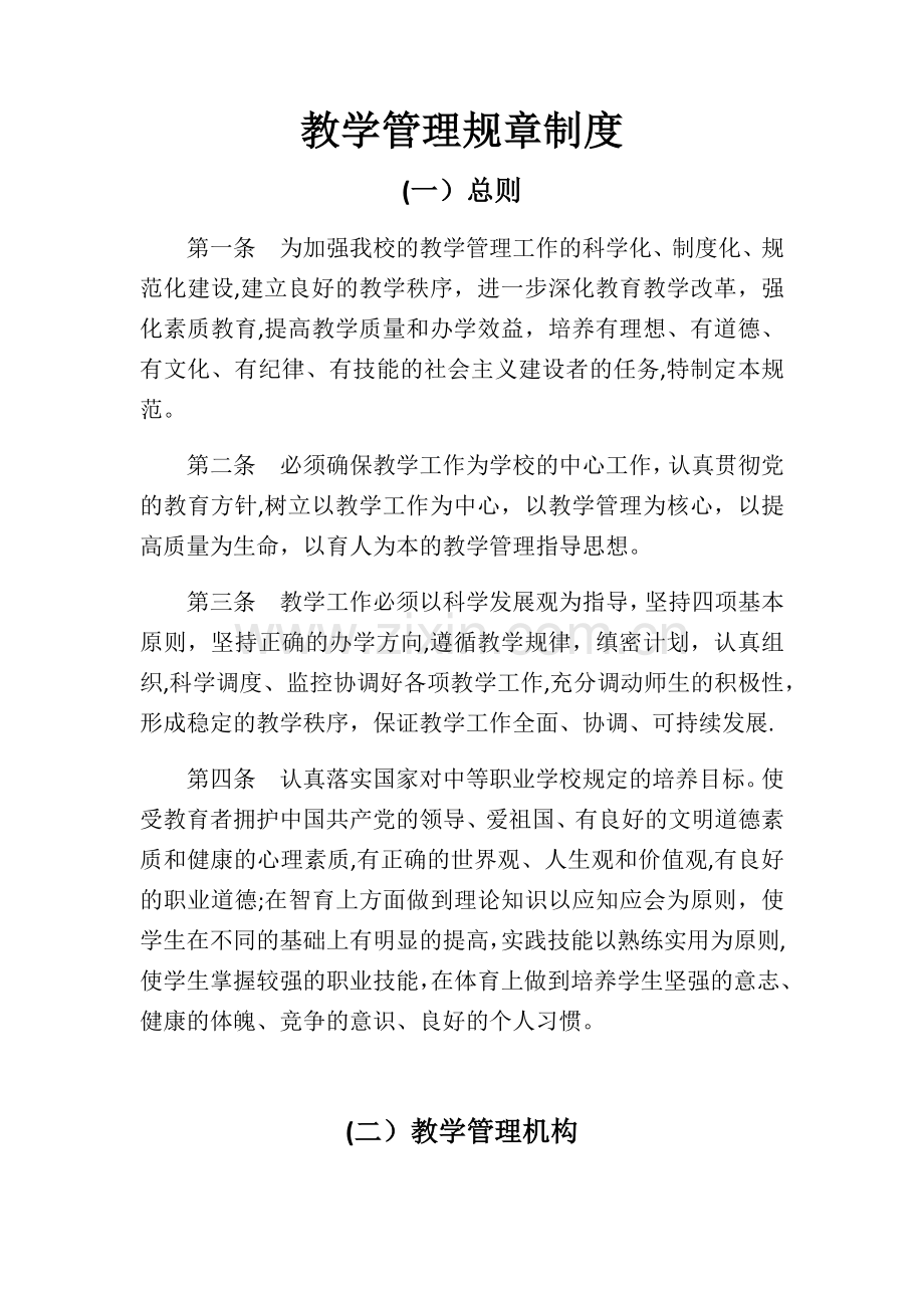 教学管理规章制度(教学质量监督体系).doc_第1页