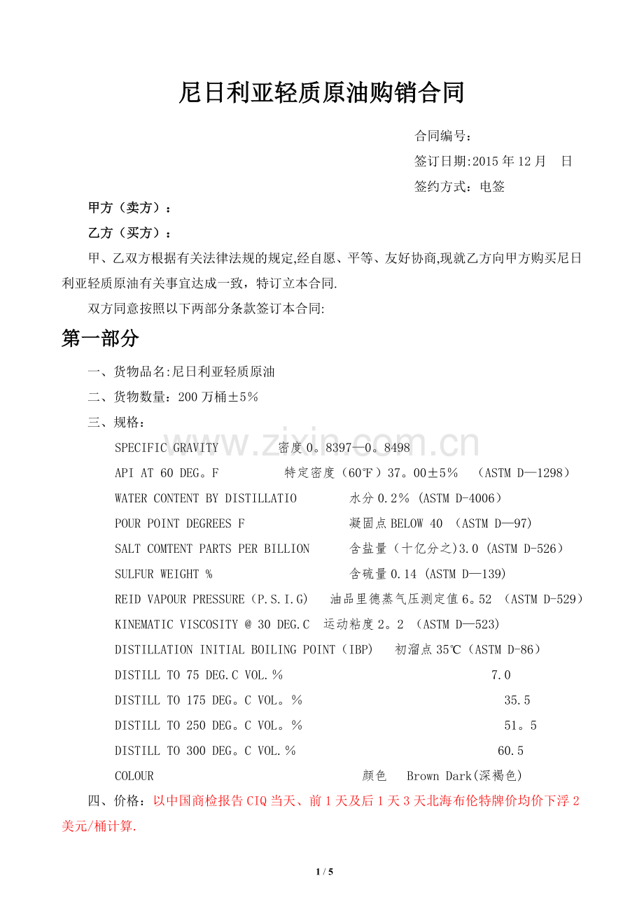 尼日利亚轻质原油购销合同.doc_第1页