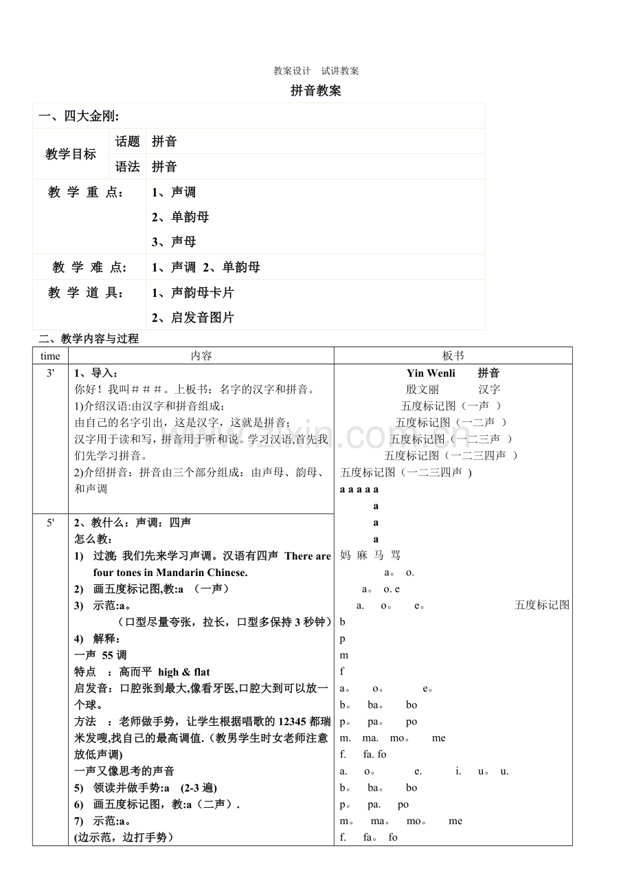 对外汉语教案设计--试讲教案6-拼音教案.doc_第1页