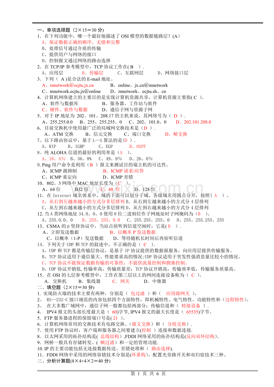 计算机网络期末试题及答案1.doc_第1页