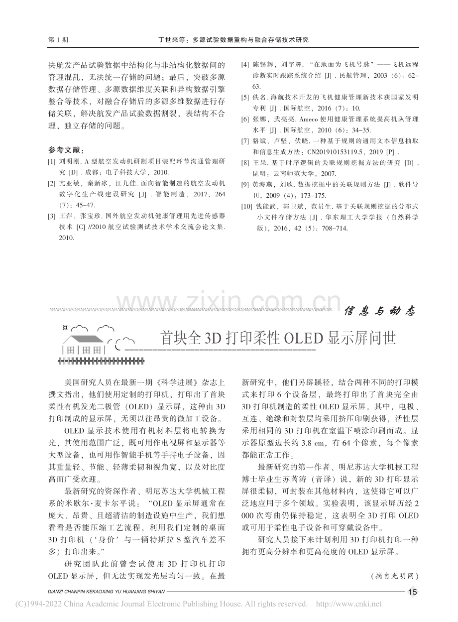 首块全_3D_打印柔性_OLED_显示屏问世.pdf_第1页