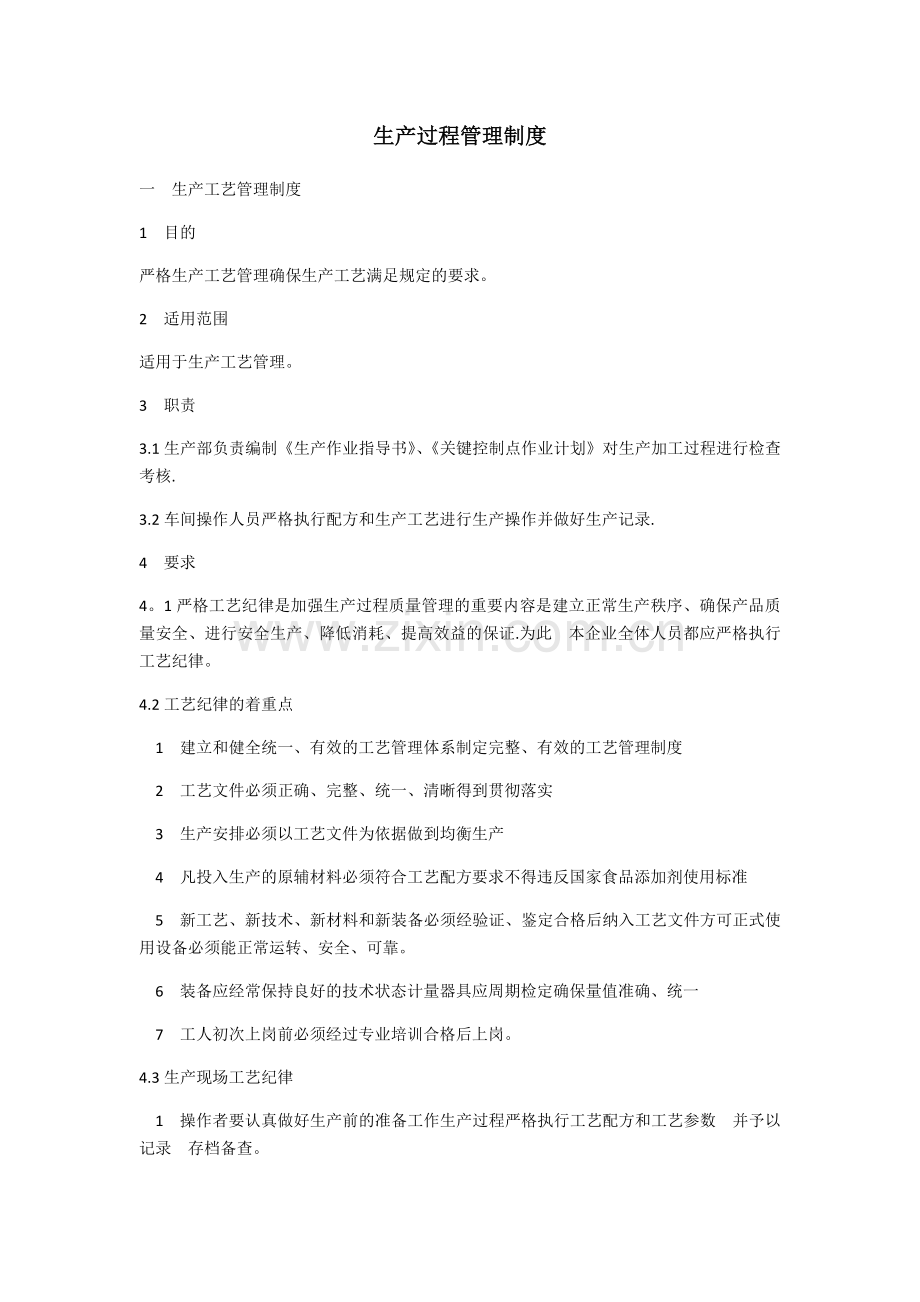 生产过程管理制度.docx_第1页