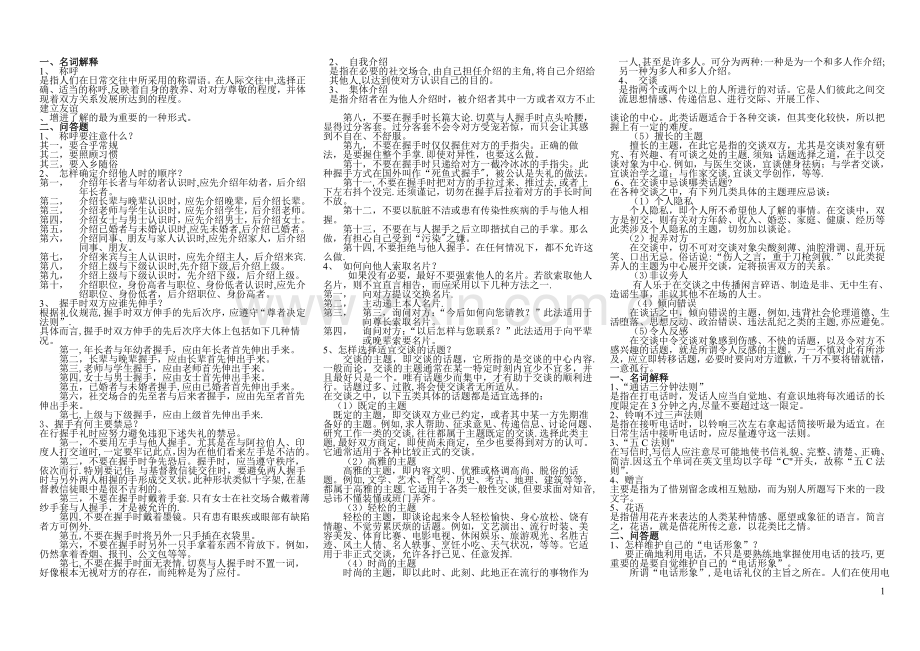 社交礼仪答案(1).doc_第1页