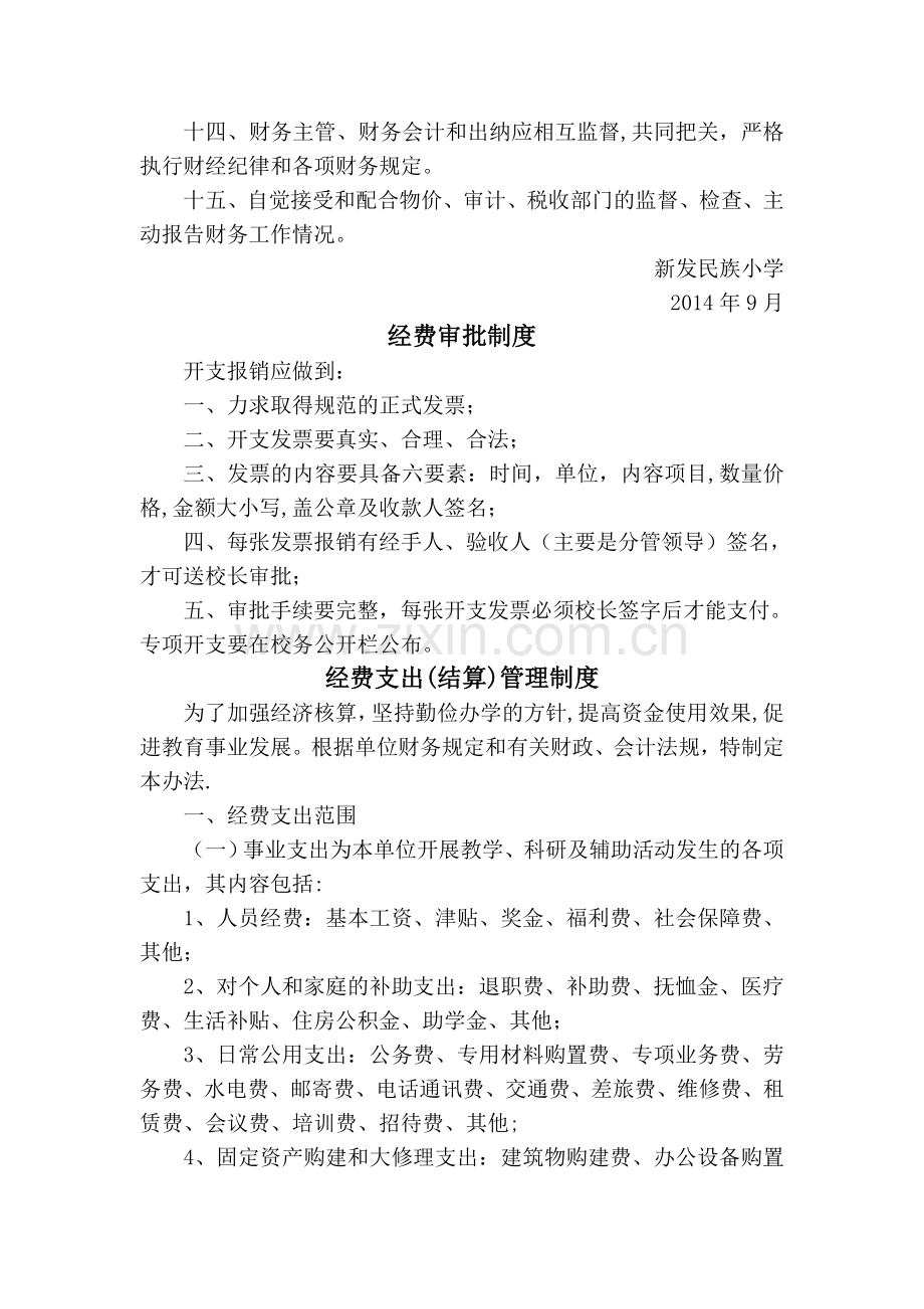 新发民族小学学校财务管理制度汇编.doc_第3页