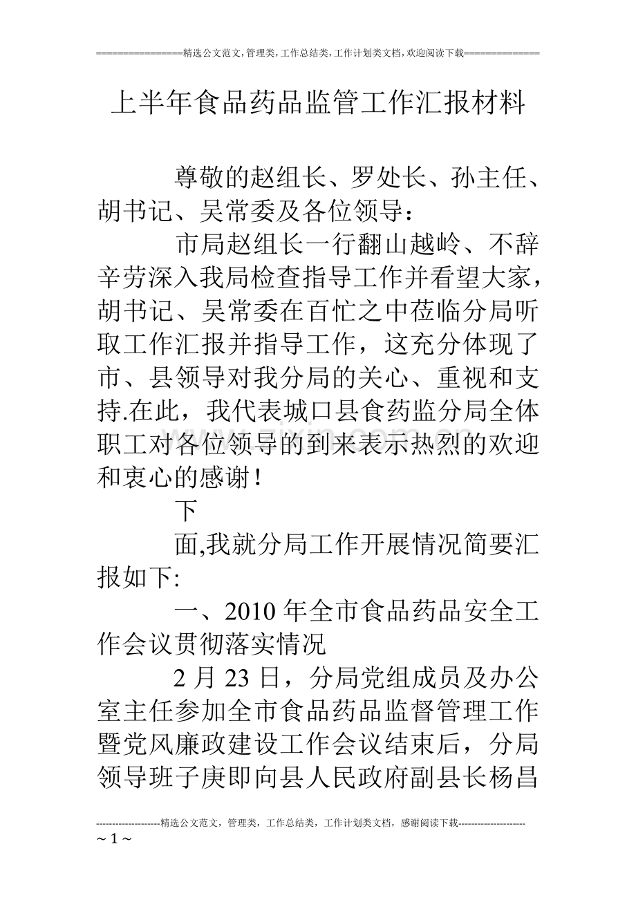 上半年食品药品监管工作汇报材料.doc_第1页