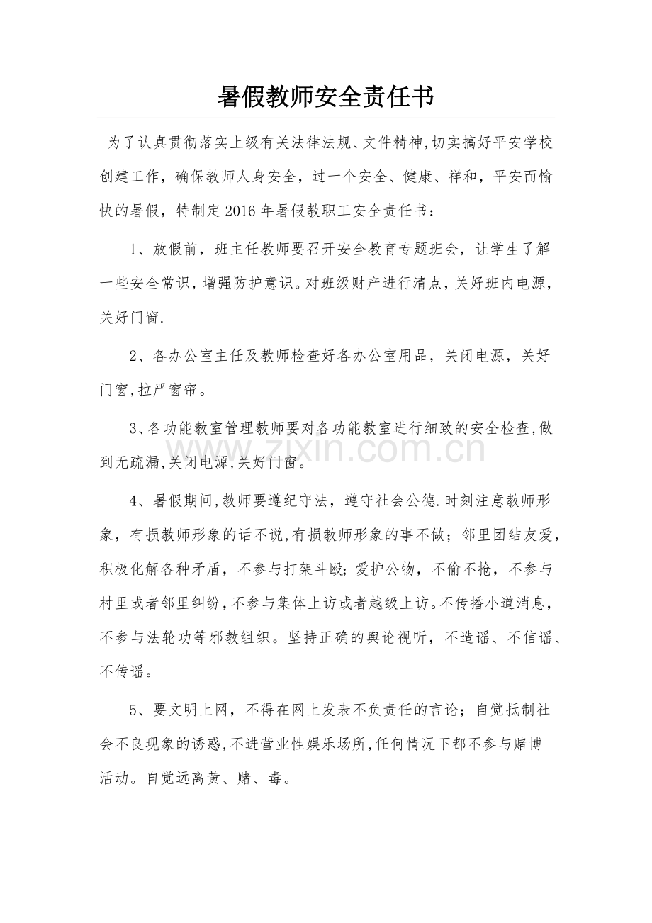 暑假教师安全责任书.doc_第1页