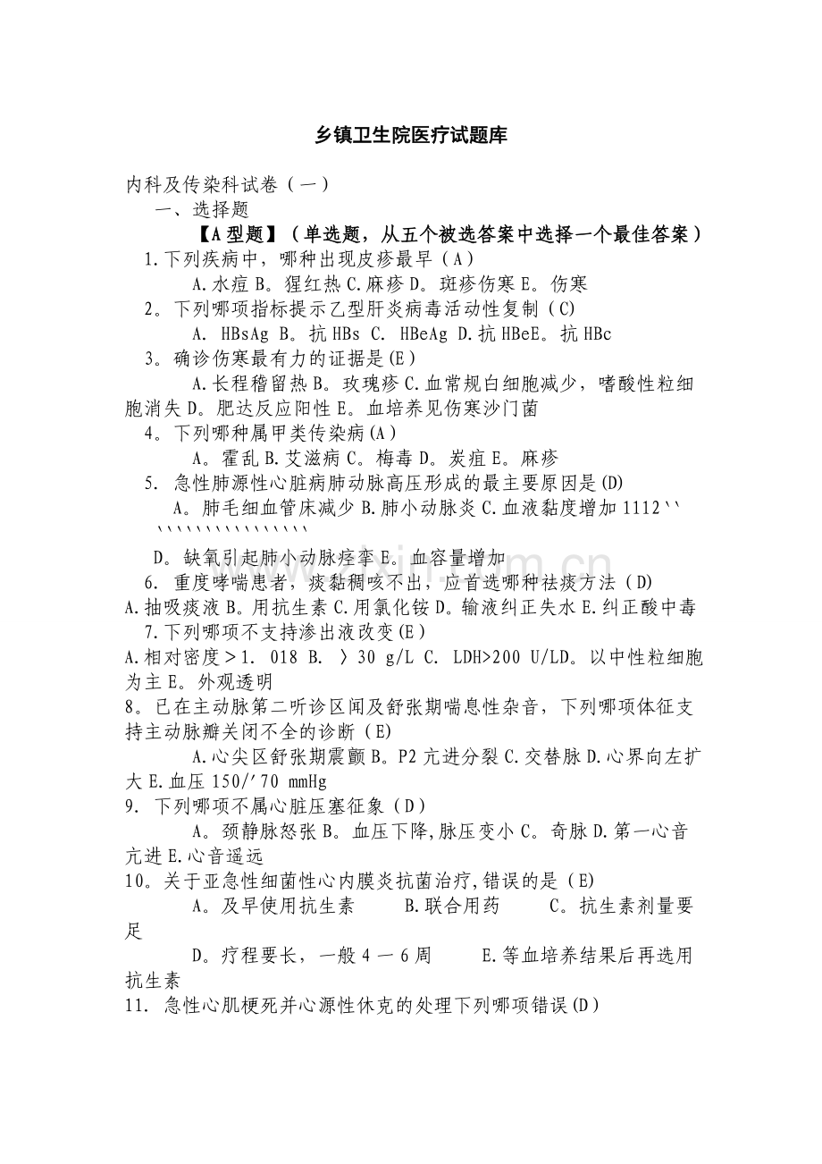 乡镇卫生院医疗试题库.doc_第1页