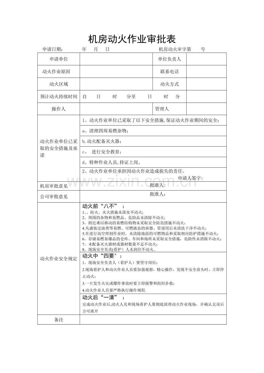 机房动火安全管理制度.doc_第3页