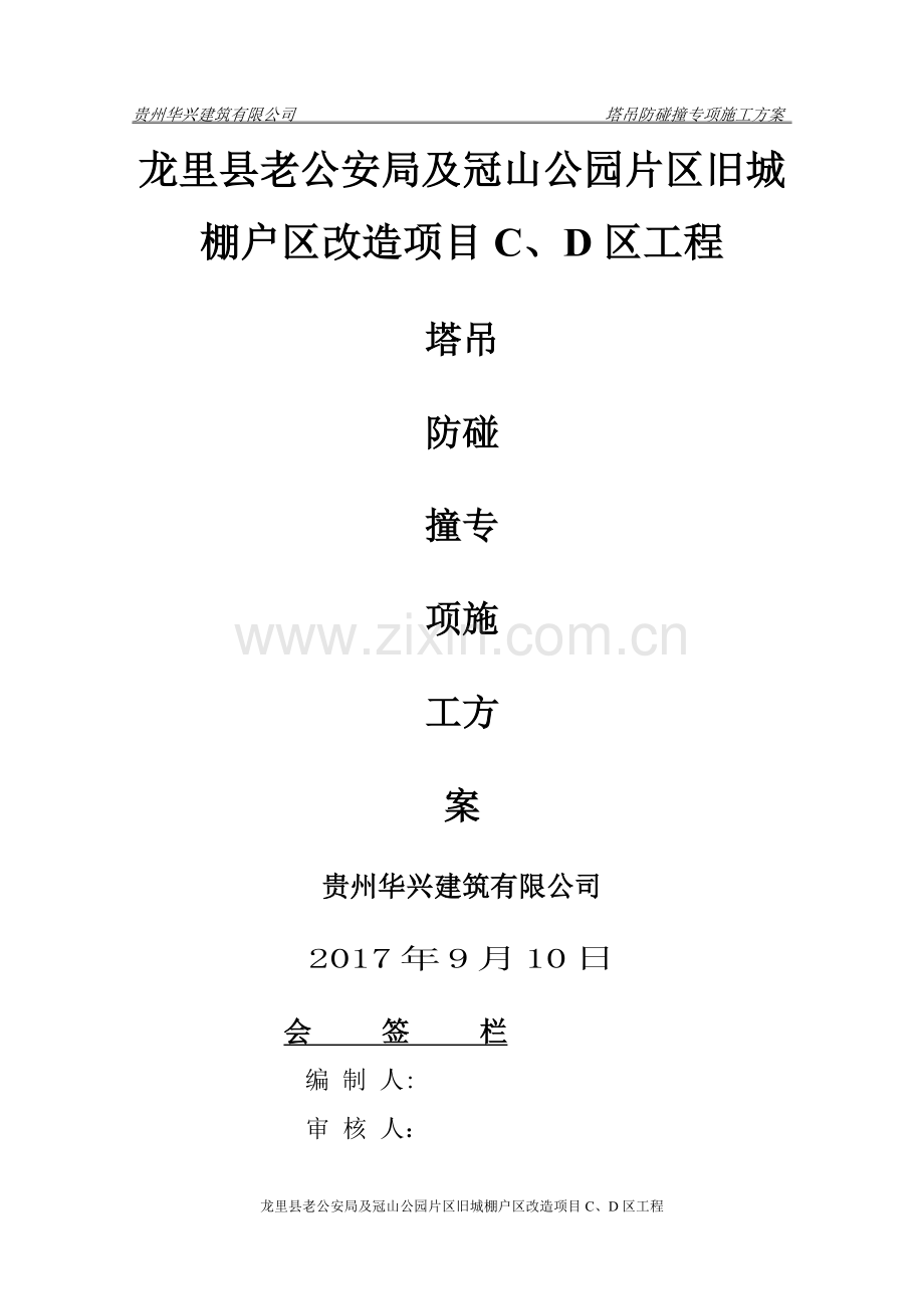 塔吊防撞方案.doc_第1页