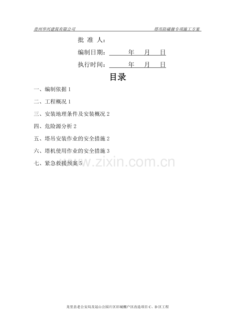 塔吊防撞方案.doc_第2页