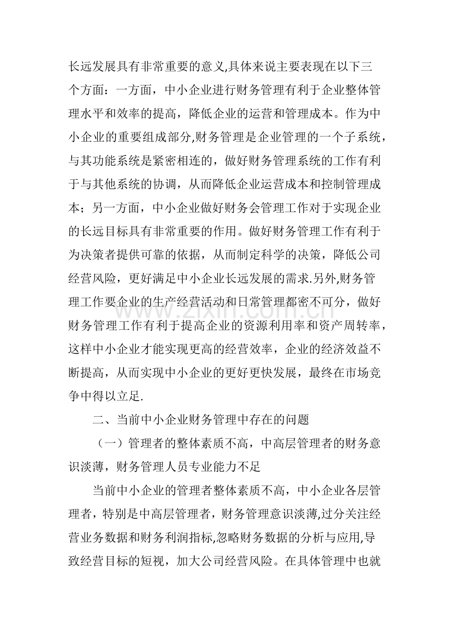 中小企业财务管理存在的问题及对策的若干思考.doc_第2页