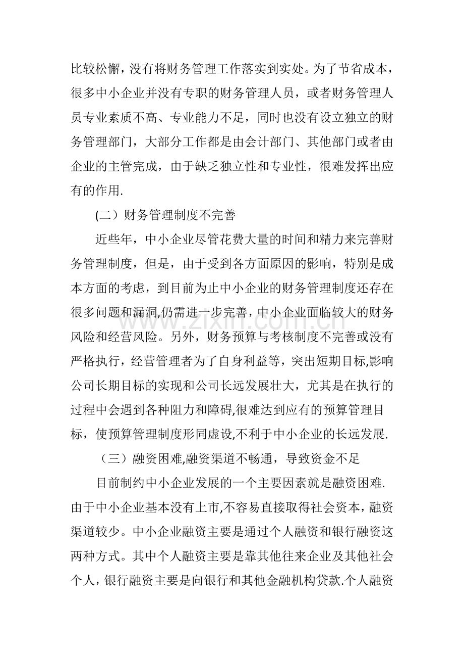 中小企业财务管理存在的问题及对策的若干思考.doc_第3页