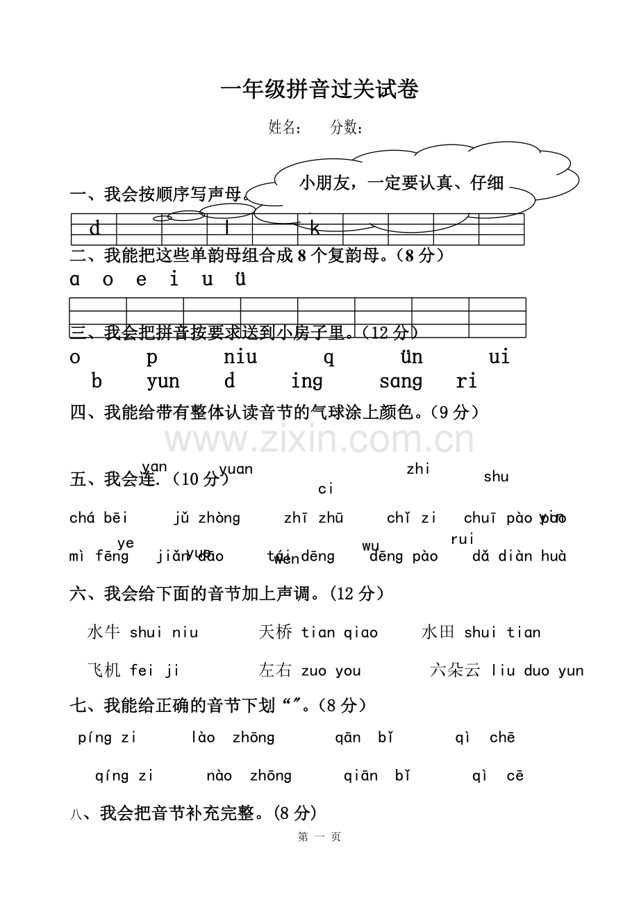 汉语拼音总复习模拟试卷-.doc_第1页