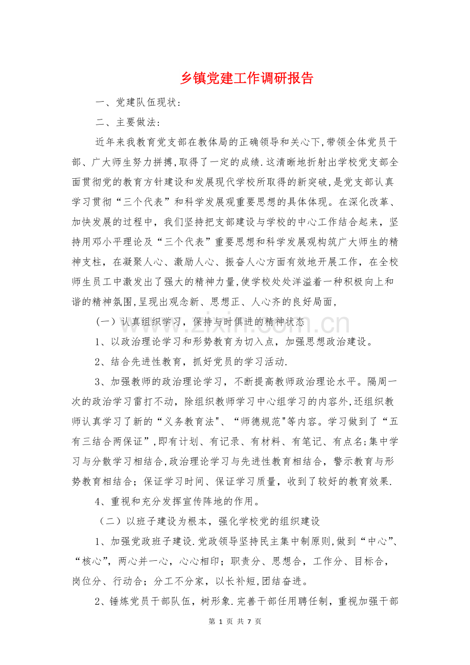 乡镇党建工作调研报告与乡镇党政建设工作报告汇编.doc_第1页