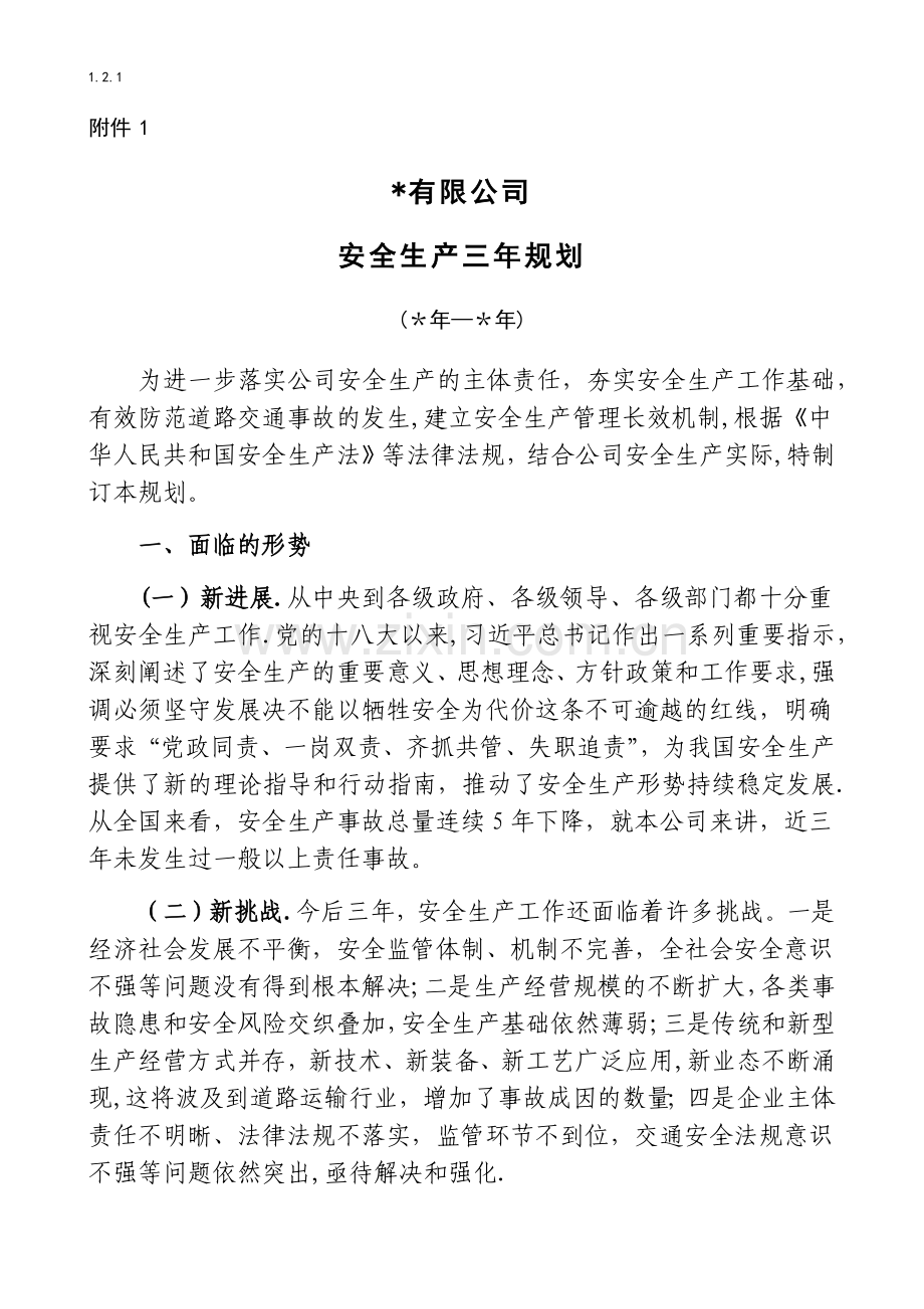 安全生产中长期规划(三年规划).docx_第1页