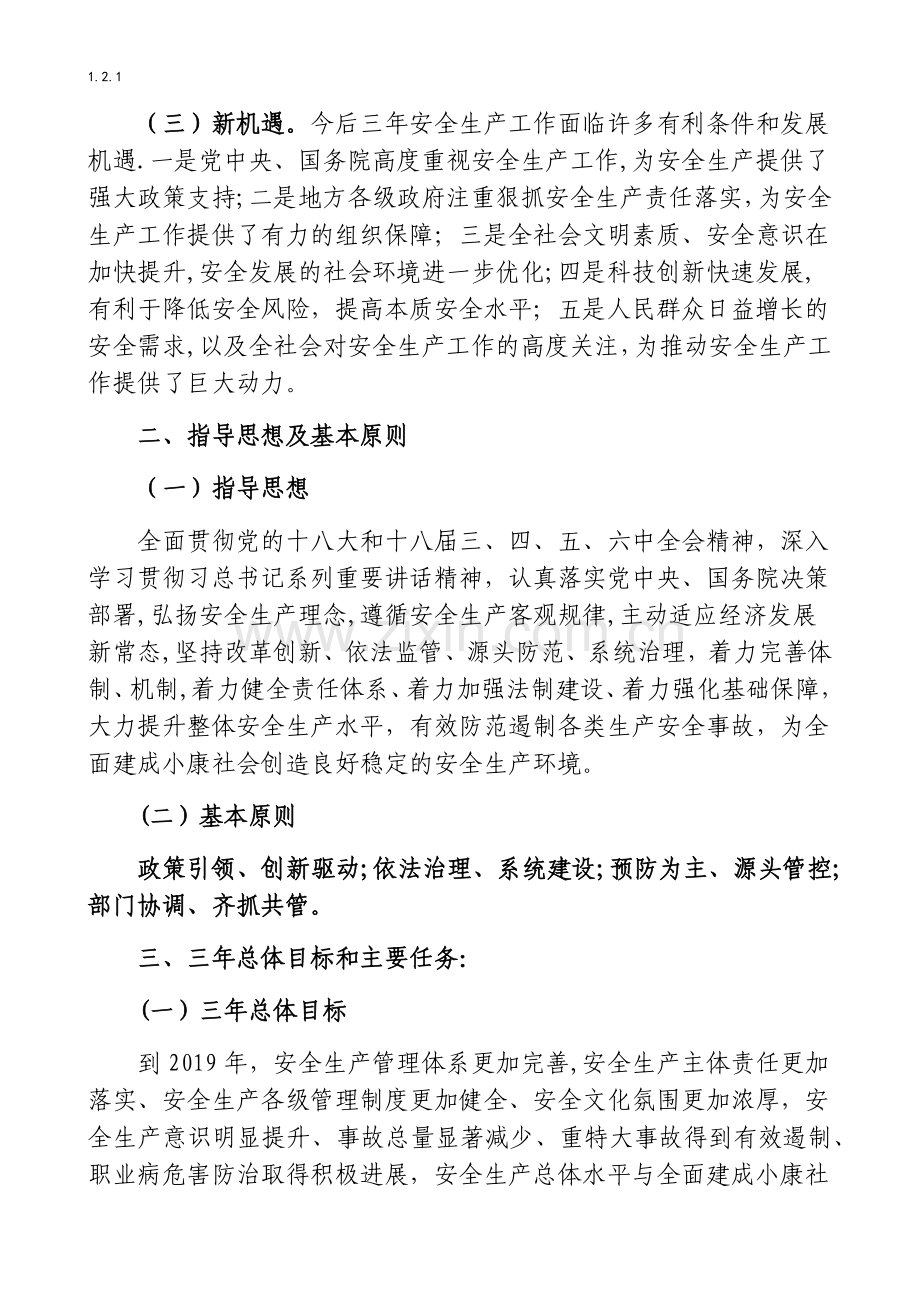 安全生产中长期规划(三年规划).docx_第2页