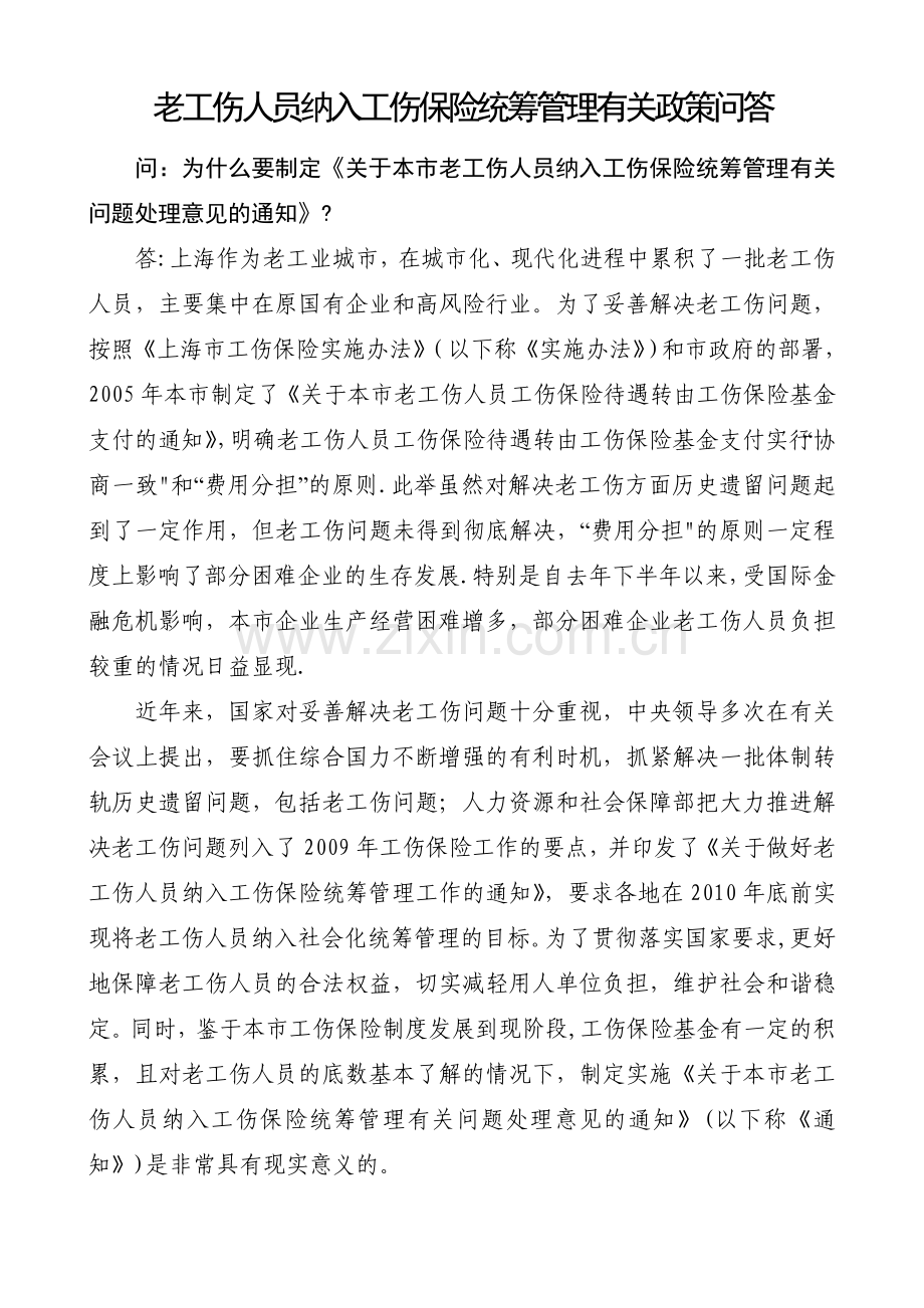 老工伤人员纳入工伤保险统筹管理有关政策问答.doc_第1页