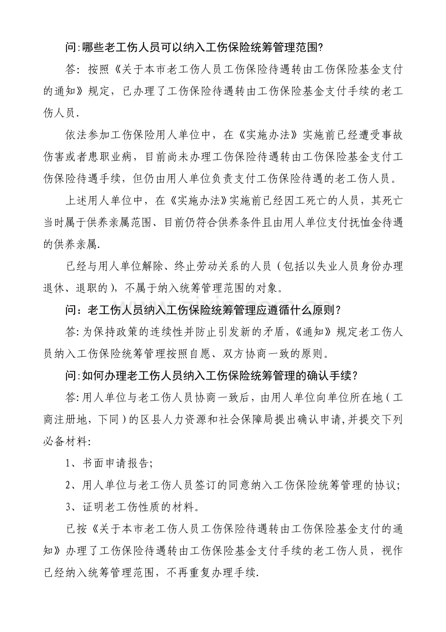 老工伤人员纳入工伤保险统筹管理有关政策问答.doc_第2页