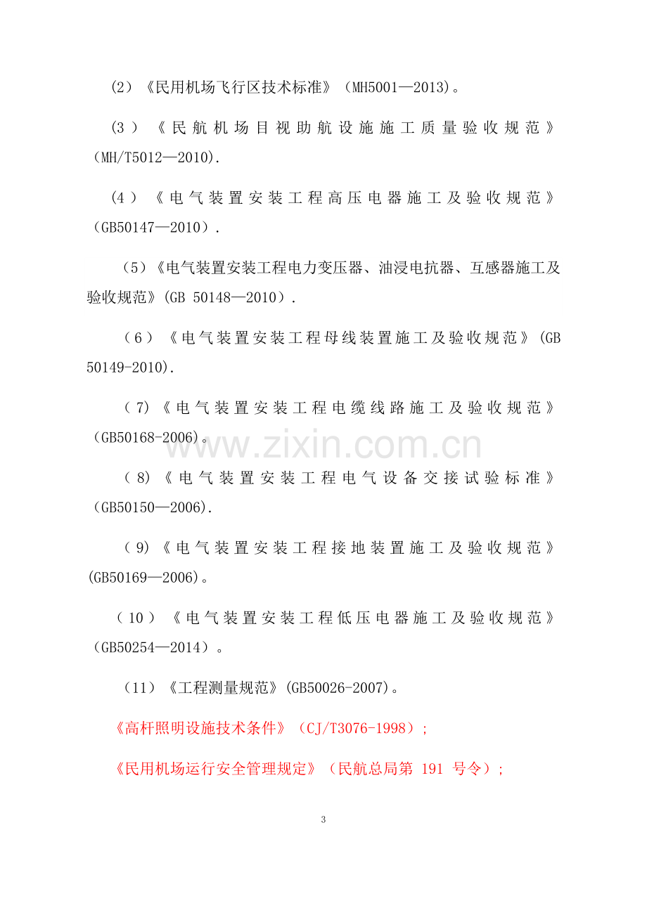 机场助航灯光及供电工程施工组织设计.doc_第3页