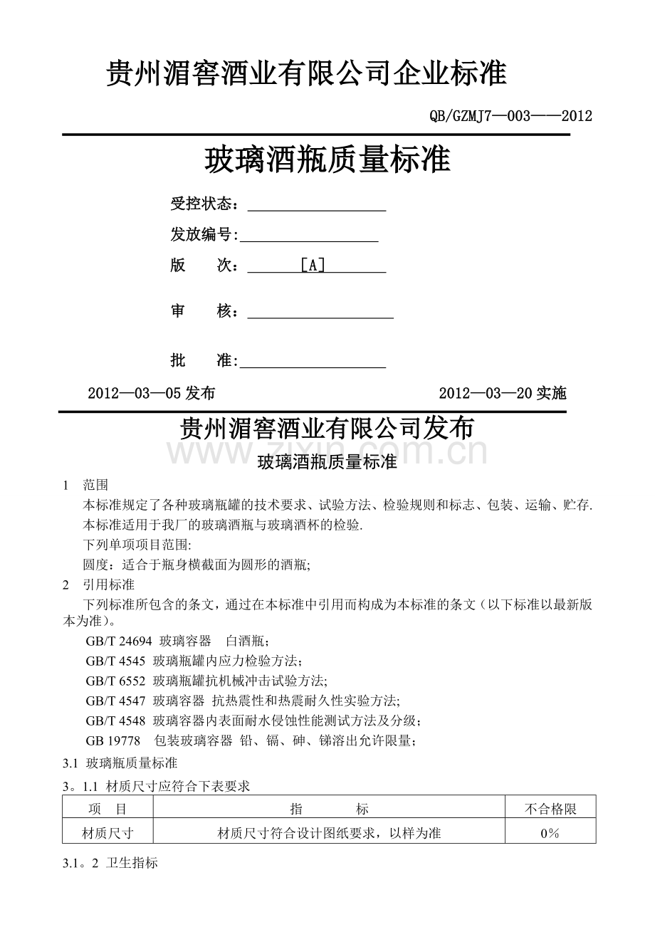 玻璃瓶质量标准.doc_第1页