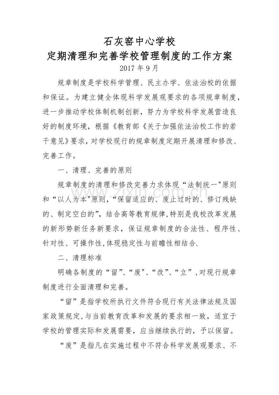 定期清理和完善学校管理制度的工作方案.doc_第1页