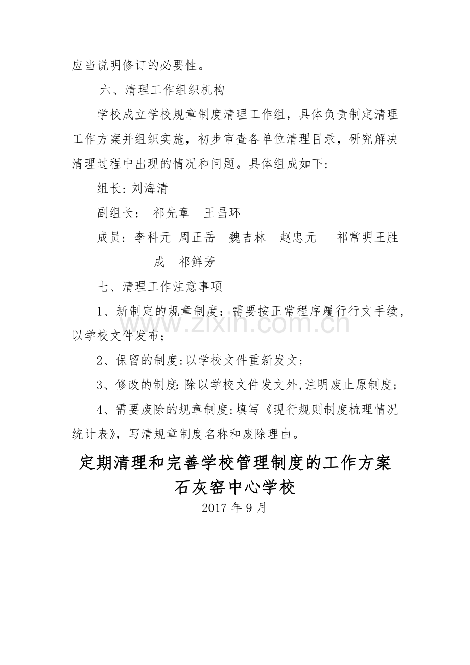 定期清理和完善学校管理制度的工作方案.doc_第3页