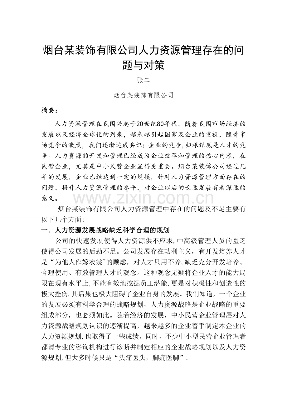 民营企业的人力资源管理存在的问题与对策.doc_第2页