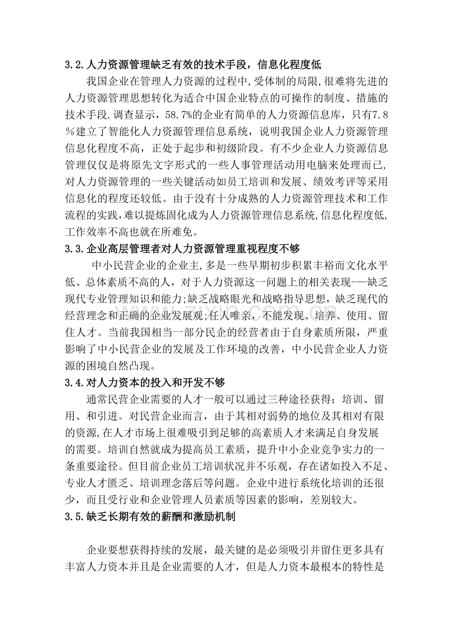 民营企业的人力资源管理存在的问题与对策.doc_第3页