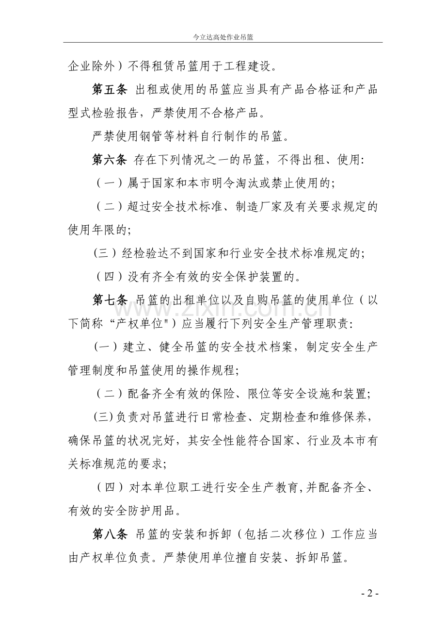 河北省建筑施工高处作业吊篮安全监督管理规定.doc_第2页