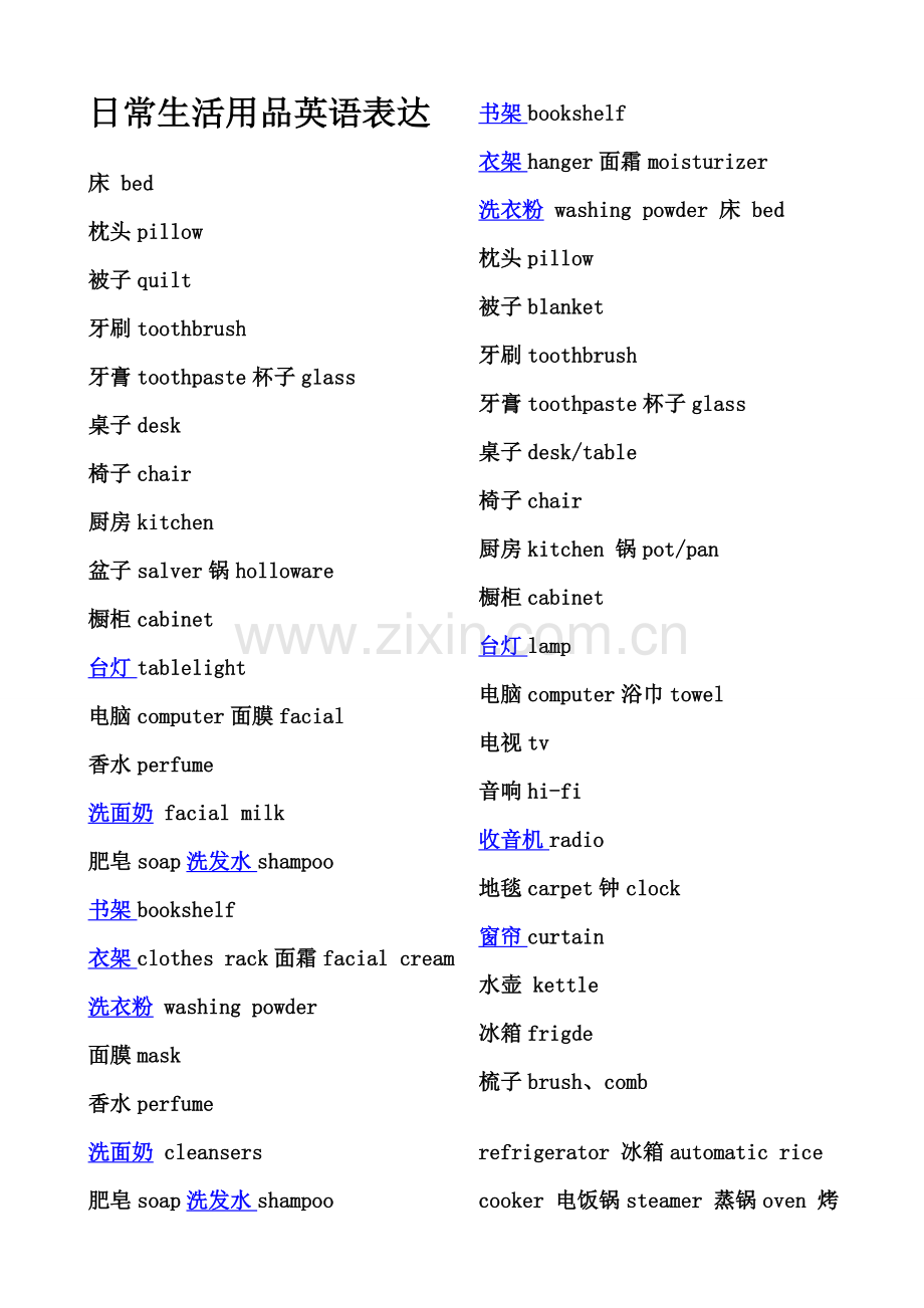 日常生活用品英语表达.doc_第1页