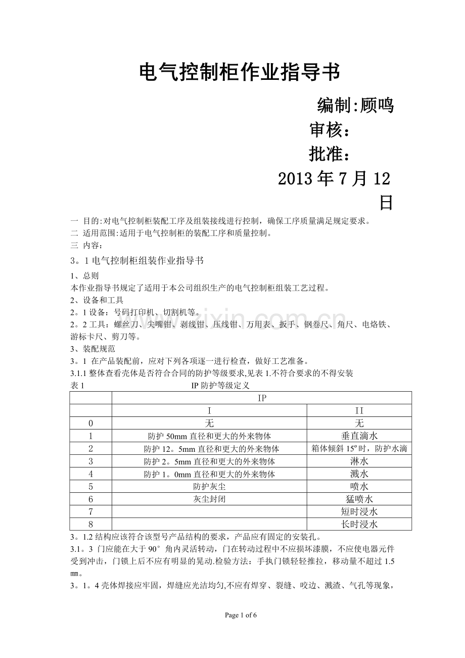 电气控制柜组装作业指导书.doc_第1页