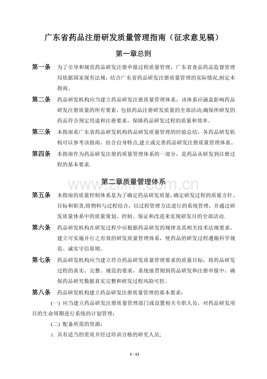 广东省药品注册研发质量管理指南.doc_第1页