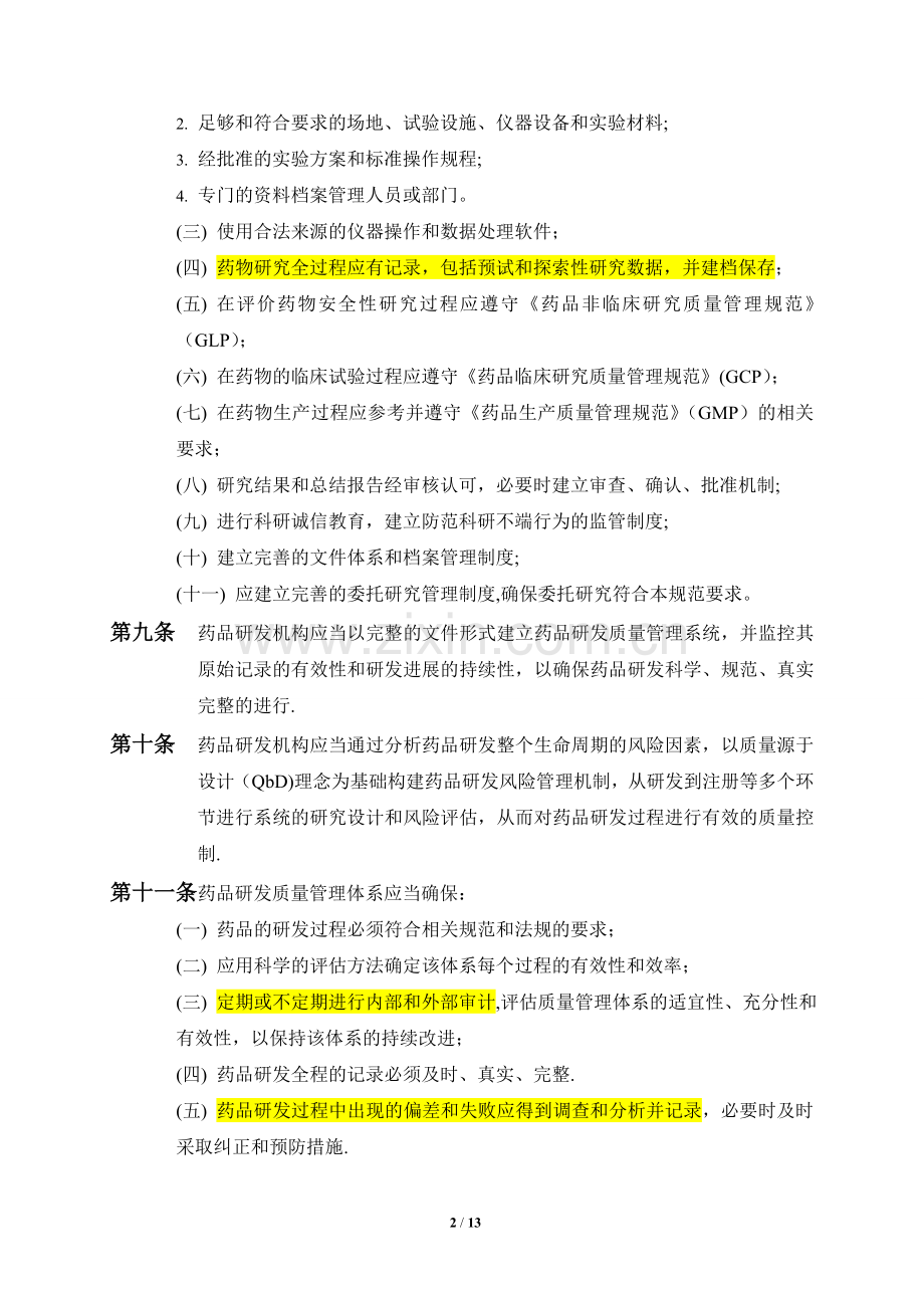 广东省药品注册研发质量管理指南.doc_第2页