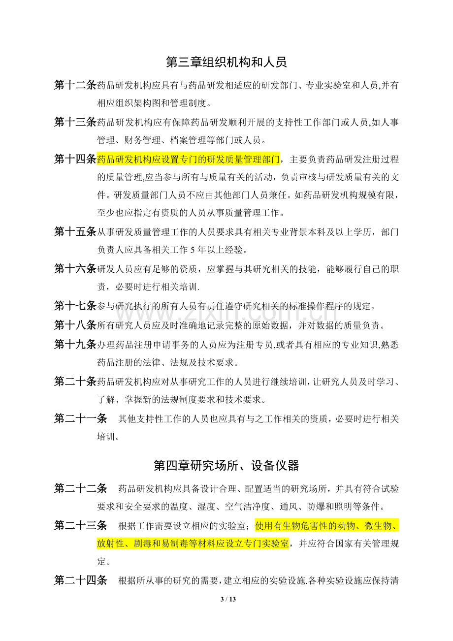 广东省药品注册研发质量管理指南.doc_第3页