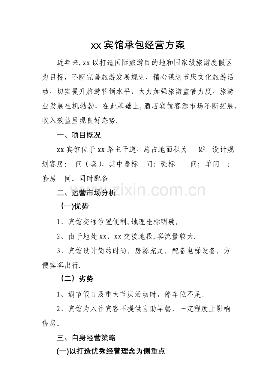 宾馆承包经营方案.docx_第1页