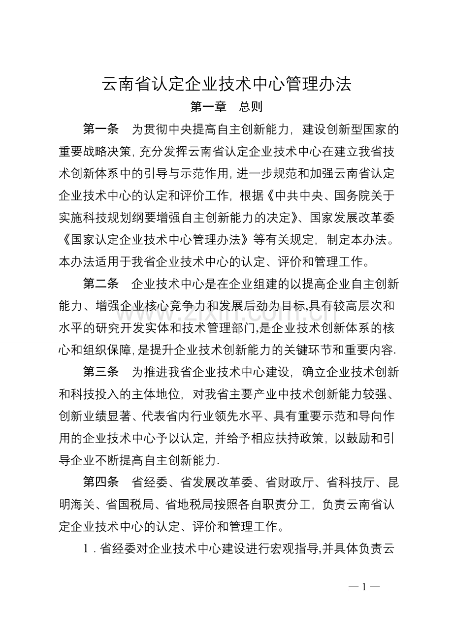 云南省企业技术中心管理办法.doc_第2页