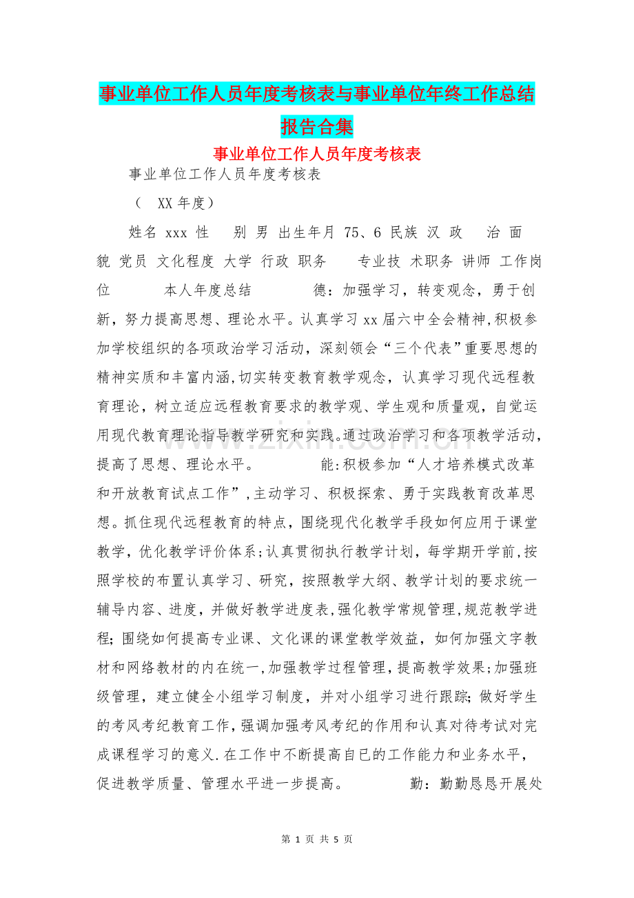 事业单位工作人员年度考核表与事业单位年终工作总结报告合集.doc_第1页