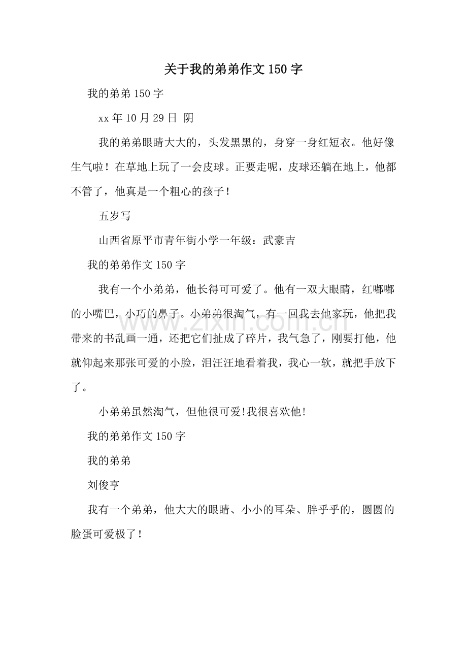 关于我的弟弟作文150字.doc_第1页