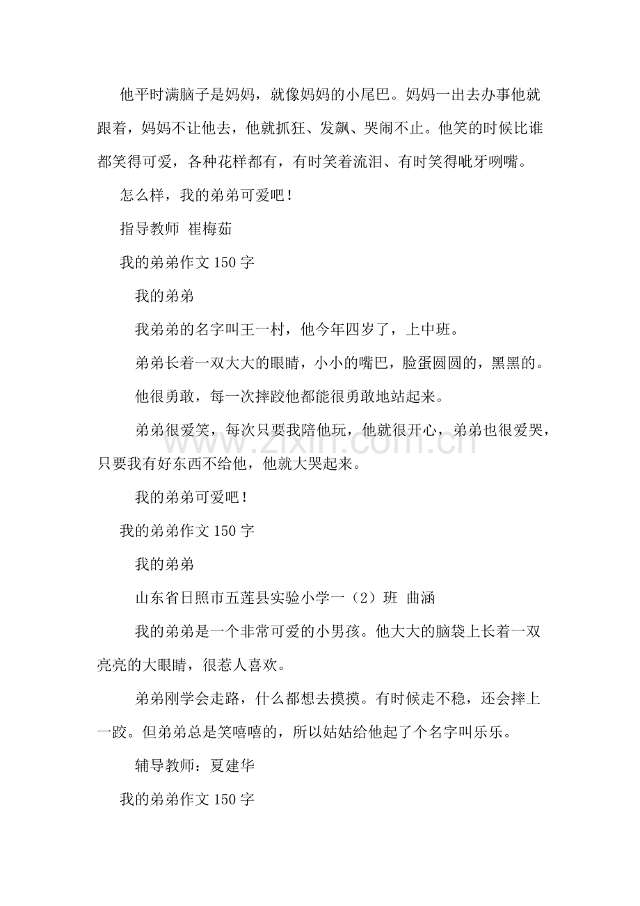 关于我的弟弟作文150字.doc_第2页