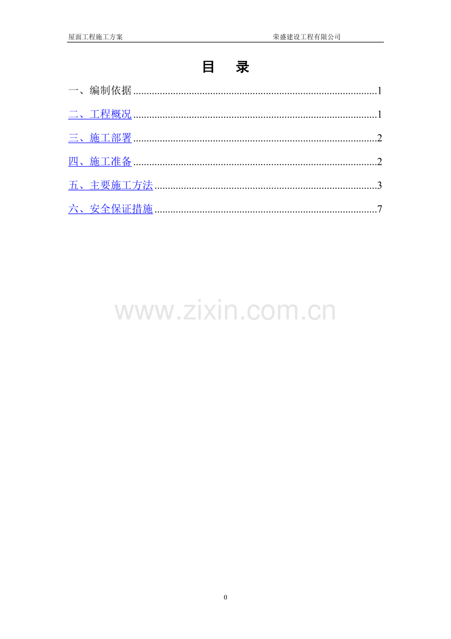 爱舍宁坡屋面施工方案(含节点图).doc_第1页