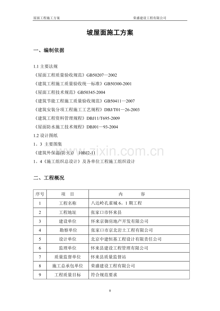 爱舍宁坡屋面施工方案(含节点图).doc_第2页