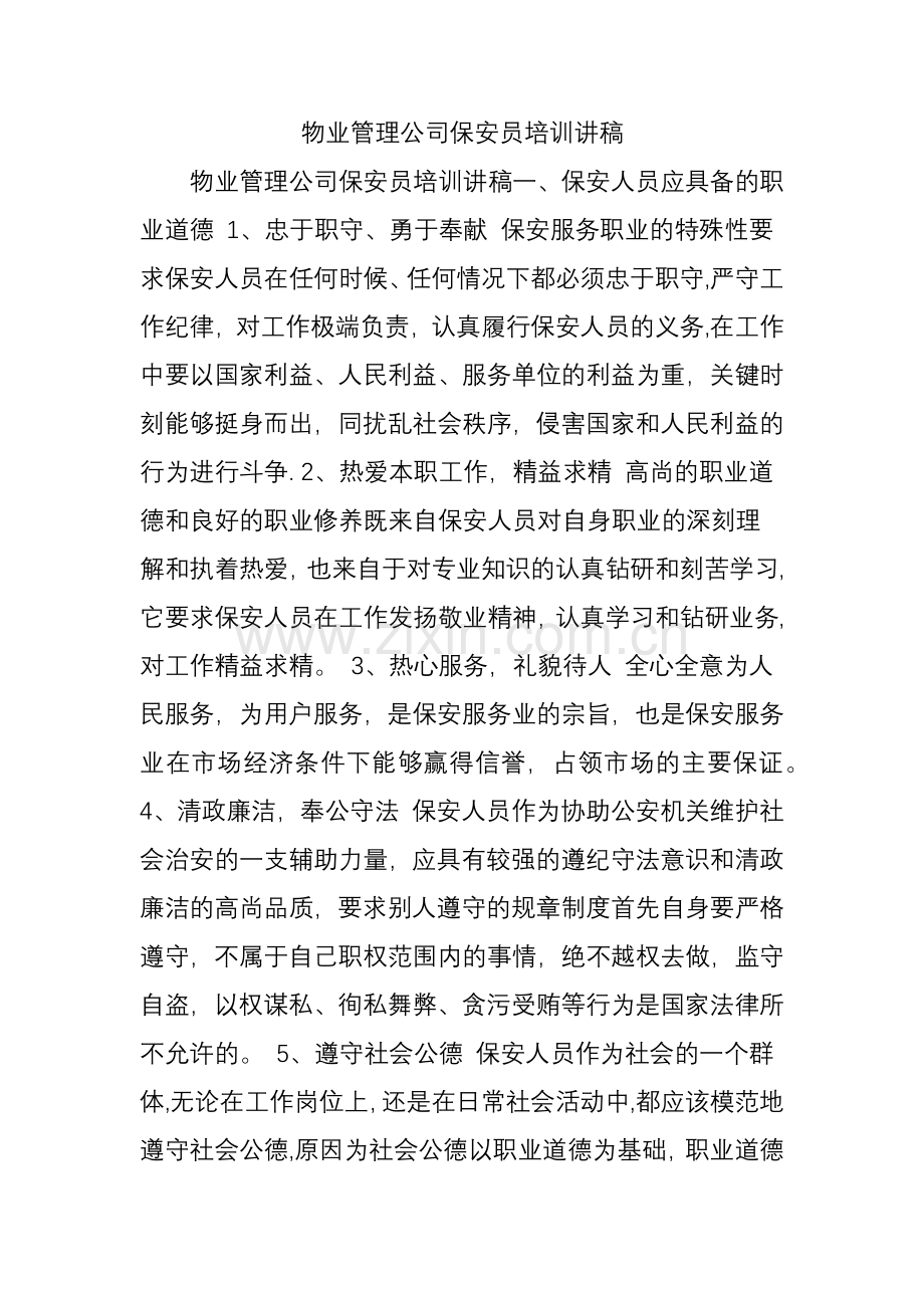 物业管理公司保安员培训讲稿.doc_第1页