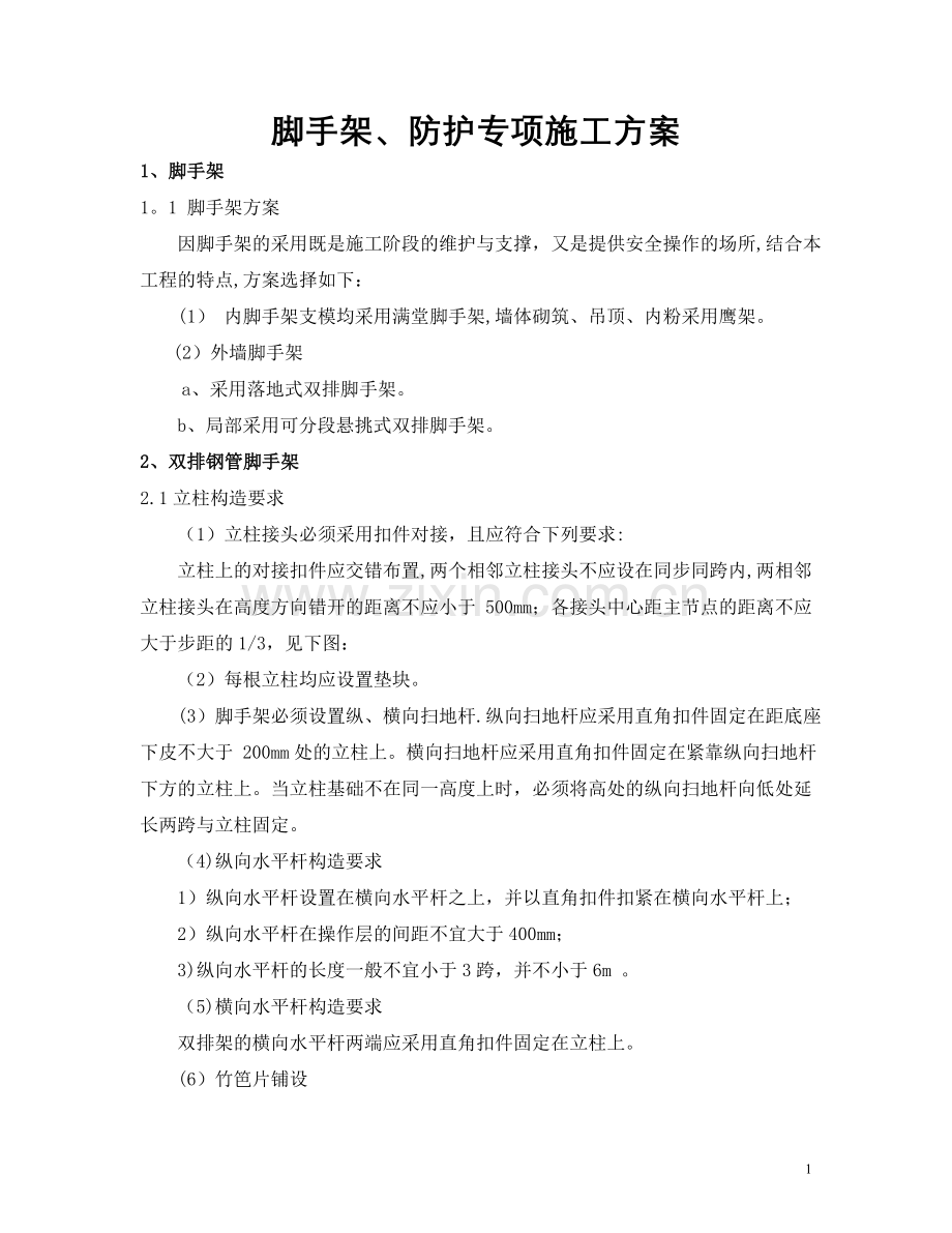 脚手架、防护专项施工方案.doc_第1页